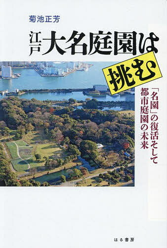 江戸大名庭園は挑む 「名園」の復活そして都市庭園の未来／菊池正芳【1000円以上送料無料】のサムネイル