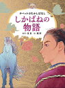 しかばねの物語 チベットのむかしばなし／星泉／蔵西【1000円以上送料無料】