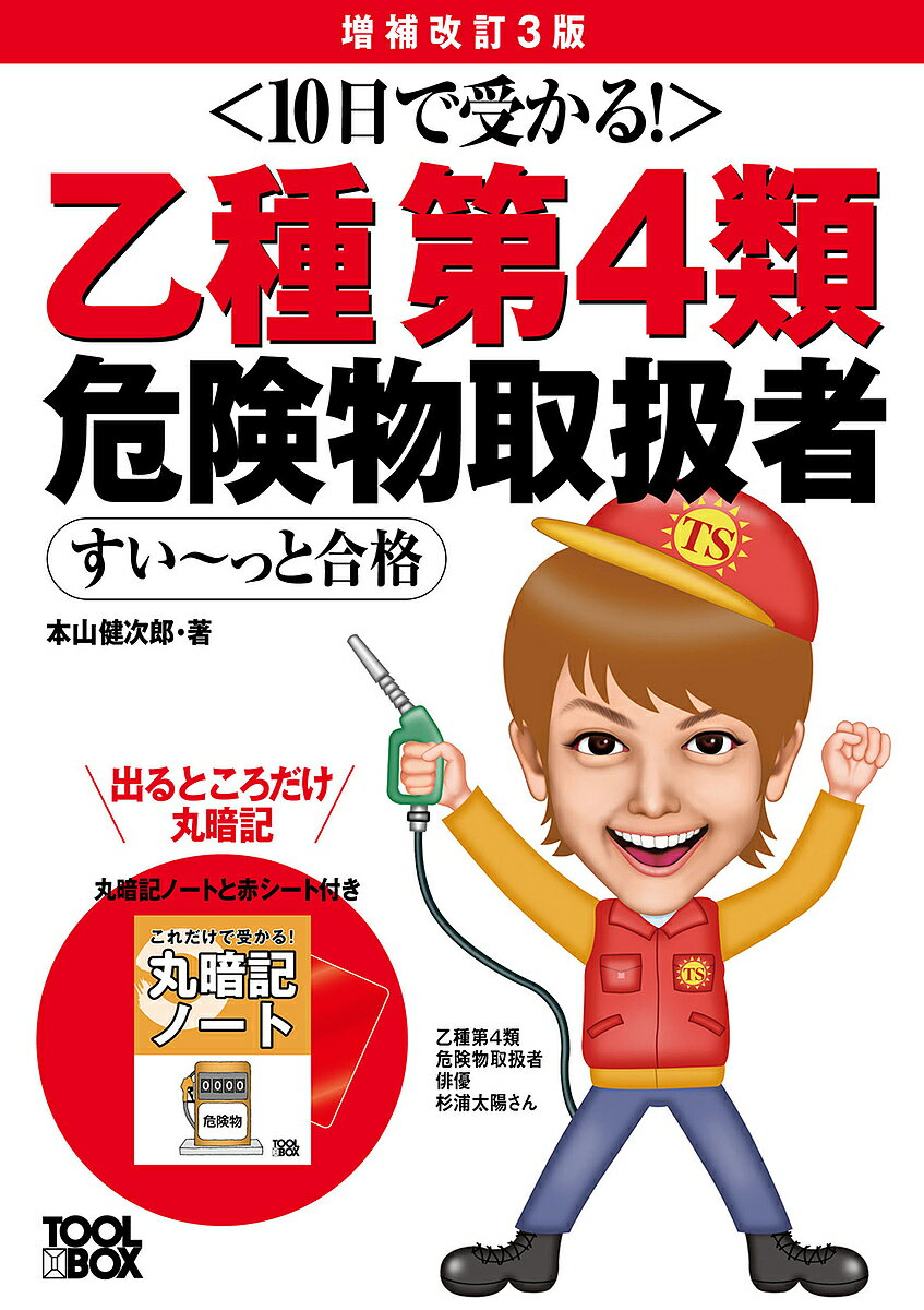 乙種第4類危険物取扱者すい～っと合格 10日で受かる!／本山健次郎【1000円以上送料無料】