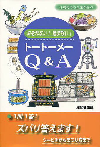 トートーメーQ&A おそれない!悩まない!／座間味栄議【1000円以上送料無料】