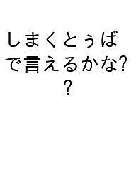 【送料無料】しまくとぅばで言えるかな?
