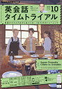 NHKラジオ英会話タイムトライアル 2023年10月号【雑誌】【1000円以上送料無料】