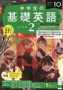 NHKラジオ中学生の基礎英語レベル2 2023年10月号【雑誌】【1000円以上送料無料】