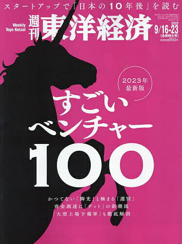 週刊東洋経済 2023年9月23日号【雑誌】【1000円以上送料無料】