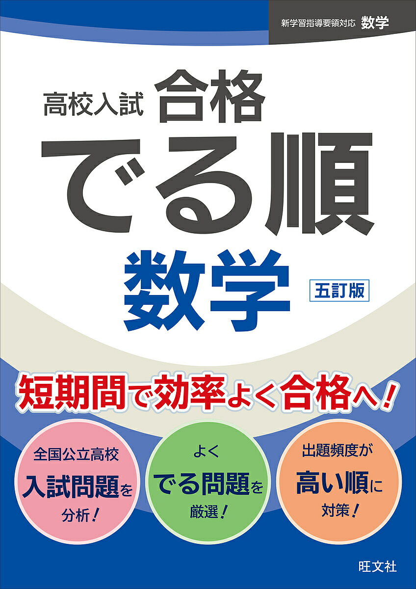 【送料無料】高校入試合格でる順数学