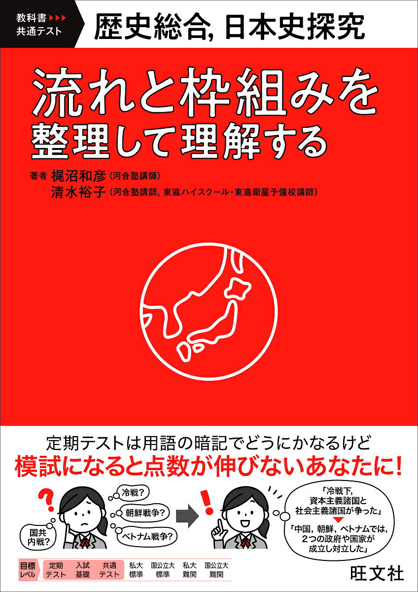 【送料無料】歴史総合,日本史探究 流れと枠組みを整理して理解する 教科書-共通テスト／梶沼和彦／清水裕子