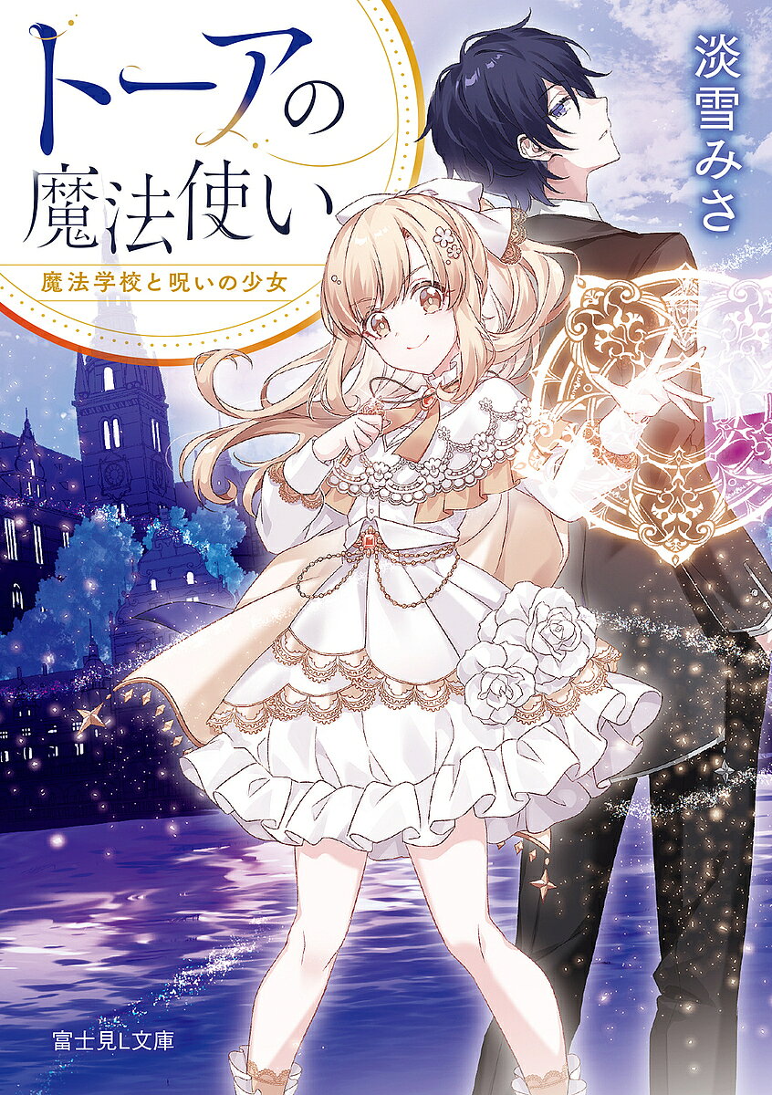 【送料無料】トーアの魔法使い 魔法学校と呪いの少女／淡雪みさ