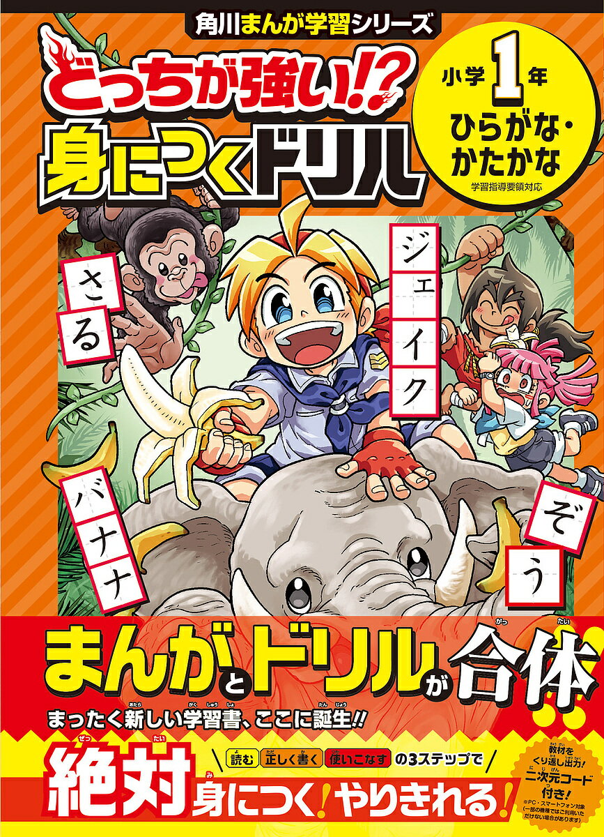 どっちが強い!?身につくドリル小学1年ひらがな・かたかな／土居正博【1000円以上送料無料】