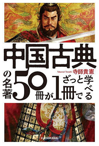 Classical Literature - 【送料無料】中国古典の名著50冊が1冊でざっと学べる／寺師貴憲