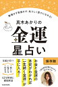 【送料無料】真木あかりの金運星占い 無理せず我慢せず、私らしく豊かになる!/真木あかり