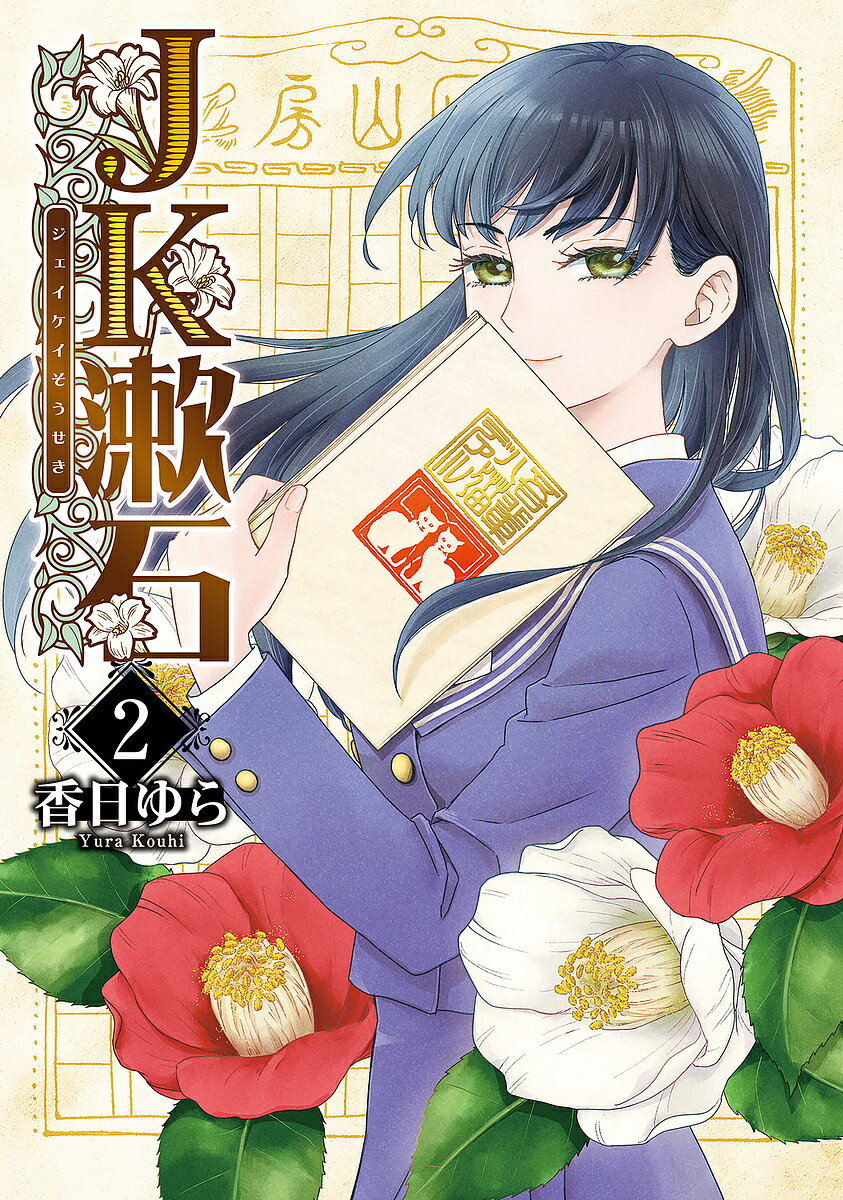 Gentosha Birz - 【送料無料】JK漱石 2／香日ゆら
