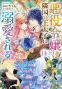 悪役令嬢は隣国の王太子に溺愛される 14/ぷにちゃん【1000円以上送料無料】
