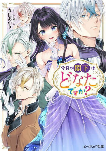 Kadokawa Beans Library - 【送料無料】今日の閣下はどなたですか?／春臣あかり