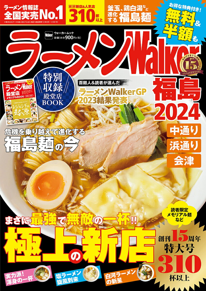 ラーメンWalker福島 2024／旅行【1000円以上送料無料】