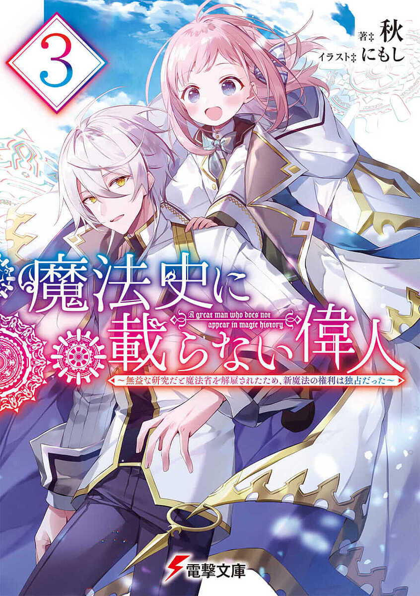 Tokuma Dual Library - 【送料無料】魔法史に載らない偉人 無益な研究だと魔法省を解雇されたため、新魔法の権利は独占だった 3／秋