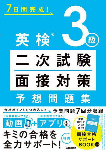 【送料無料】7日間完成!英検3級二次試験・面接対策予想問題集