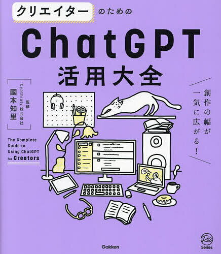 クリエイターのためのChatGPT活用大全 創作の幅が一気に広がる!／國本知里【1000円以上送料無料】