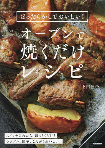 【送料無料】オーブンで焼くだけレシピ ほったらかしでおいしい!／上田淳子／レシピ