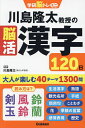 川島隆太教授の脳活漢字120日／川島隆太