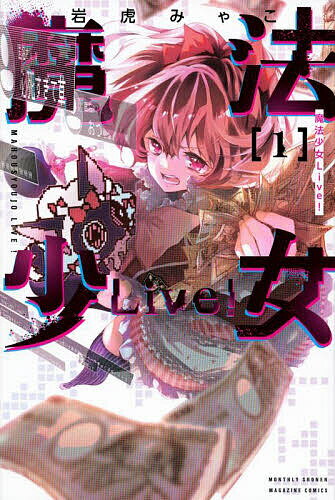 魔法少女Live! 1／岩虎みゃこ【1000円以上送料無料】