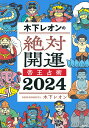 木下レオンの絶対開運帝王占術 2024／木下レオン【1000円以上送料無料】