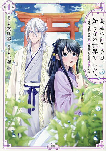 Kodansha Nakayoshi Kc - 【送料無料】鳥居の向こうは、知らない世界でした。 邪魔者扱いされた少女は癒やしの国で薬師になる 1／友麻碧／七瀬陽
