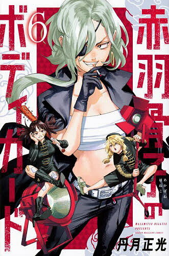 【送料無料】赤羽骨子のボディガード 6／丹月正光