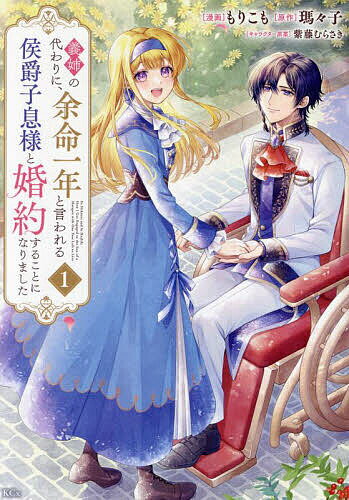 【送料無料】義姉の代わりに、余命一年と言われる侯爵子息様と婚約することになりました 1/もりこも/瑪々子