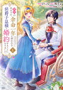 義姉の代わりに、余命一年と言われる侯爵子息様と婚約することになりました 1/もりこも/瑪々子【1000円以上送料無料】