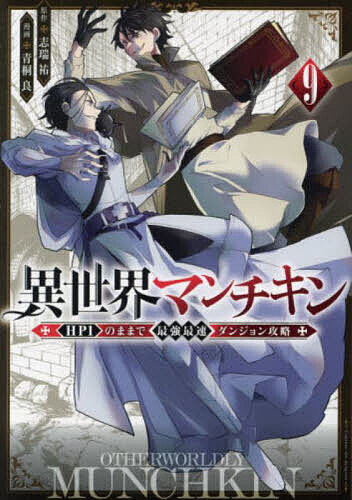 【送料無料】異世界マンチキン HP1のままで最強最速ダンジョン攻略 9／志瑞祐／青桐良