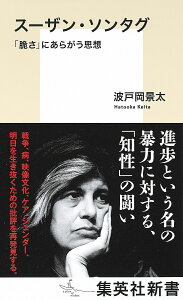 スーザン・ソンタグ 「脆さ」にあらがう思想／波戸岡景太【1000円以上送料無料】