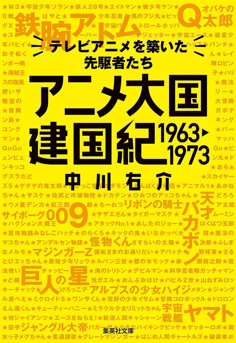 楽天bookfan 2号店 楽天市場店アニメ大国建国紀1963-1973 テレビアニメを築いた先駆者たち／中川右介【1000円以上送料無料】