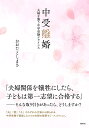 著者おおたとしまさ(著)出版社集英社発売日2023年11月ISBN9784087880922ページ数221Pキーワードちゆうじゆりこんふうふおおそうちゆうがくじゆけん チユウジユリコンフウフオオソウチユウガクジユケン おおた としまさ オオタ トシマサ9784087880922内容紹介中学受験は「夫婦」の受験だ！首都圏の受験率は過去最高と、加熱一途の中学受験。「合格から逆算し受験をプロジェクト化する夫、わが子を褒めることができない妻」「受験への出費をいちいち渋る夫、受験伴走も仕事も下の子の面倒もワンオペする妻」「夏期講習よりもサマーキャンプを優先したい夫、夫を透明人間のように扱う妻」子どもは無事に合格したものの、受験期間のすれ違いから破綻してしまった3組の夫婦。徹底取材をもとに、「夫」「妻」「子」それぞれの立場から語られる衝撃のセミ・フィクション！ 教育ジャーナリストとしてだけでなく、心理カウンセラーとしての経験を持つ著者ならではの、わかりやすい「解説」も必読。「夫婦関係を犠牲にしたら、子どもは第一志望に合格する」——そんな悪魔の取り引きがあったら、あなたはどうしますか？【著者略歴】おおたとしまさ／教育ジャーナリスト。1973年、東京都生まれ。麻布中学・高校卒業。東京外国語大学英米語学科中退、上智大学英語学科卒業。リクルートから独立後、数々の育児・教育媒体の企画・編集に関わる。教育現場を丹念に取材し斬新な切り口で考察する筆致に定評があり、執筆活動の傍ら、講演・メディア出演などにも幅広く活躍。中学・高校の英語の教員免許、小学校英語指導者資格をもち、私立小学校の英語の非常勤講師の経験もある。著書は80冊以上。※本データはこの商品が発売された時点の情報です。目次第1章 夫/第2章 妻/第3章 子