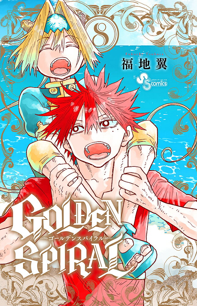 ＜最大10万pt当選※5千円以上購入&エントリー 8/20~31まで＞GOLDEN SPIRAL 8／福地翼