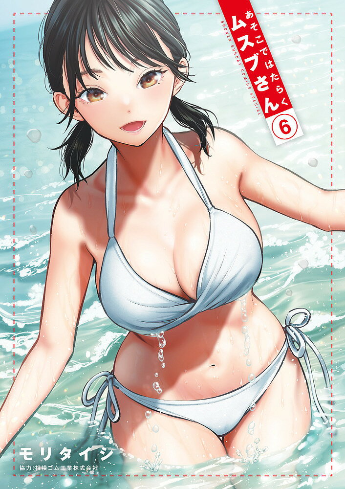 【送料無料】あそこではたらくムスブさん 6／モリタイシ