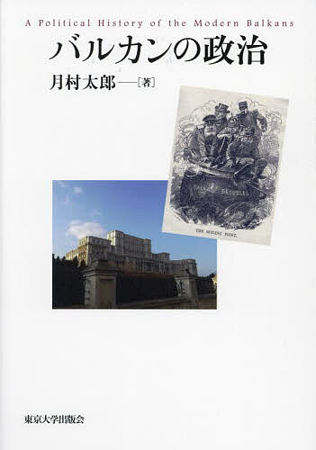 【送料無料】バルカンの政治／月村太郎