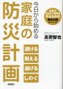 今日から始める家庭の防災計画 災害で死なない環境を作るための事前対策メソッド／高荷智也【1000円以上送料無料】