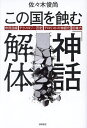 この国を蝕む「神話」解体 市民目線・テクノロジー否定・テロリストの物語化・反権力/佐々木俊尚【1000円以上送料無料】