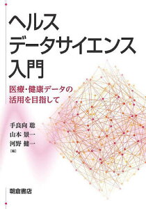 ヘルスデータサイエンス入門 医療・健康データの活用を目指して/手良向聡/山本景一/河野健一【1000円以上送料無料】