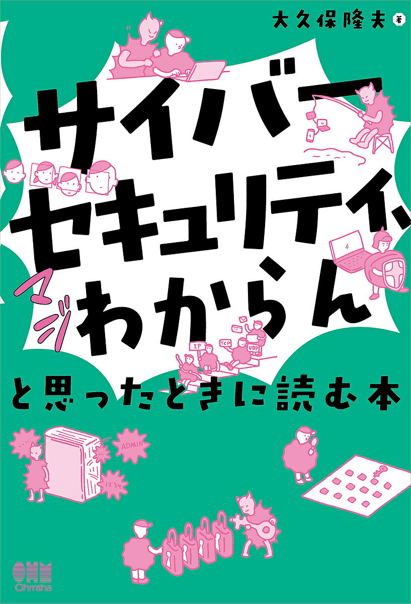 著者大久保隆夫(著)出版社オーム社発売日2023年10月ISBN9784274231032ページ数164Pキーワードさいばーせきゆりていまじわからんとおもつたとき サイバーセキユリテイマジワカラントオモツタトキ おおくぼ たかお オオクボ タカオ9784274231032内容紹介「とにかくわかりやすい！」だけじゃなく、ワクワクしながら読める！本書では「サイバーセキュリティ」を取り上げます。前半は専門家以外でも知っておくべき内容を扱い、保全すべき情報資産とはなにかを明確にし、それらを脅かすリスクと対策を概説します。後半ではより専門的な内容に踏み込み、技術的な内容を含め紹介します。難易度は「セキュリティの入門書が難しくて読めない」という人、具体的にはITパスポートの合格者で基本情報技術者の受験を考えている人などが通読できるものとします。専門用語を丁寧に解説し、ネットワークのしくみなどの前提知識や理解に必要な技術要素なども都度紹介し、専門知識がない方でも教養としてセキュリティの知識を身につけることができます。※本データはこの商品が発売された時点の情報です。目次1 サイバーセキュリティはどうして必要なんだろう？（生活はサイバー空間とつながっている/預金がネット経由で奪われる/データが人質にされて身代金を要求される/顧客の個人情報を流出してしまう/公共交通機関が攻撃される/ネットショップで買いものできなくなる/ペースメーカーが勝手に操作される）/2 サイバー攻撃の手口を知ろう（攻撃は騙すことから始まる/典型的な手口1 ソーシャルエンジニアリング/典型的な手口2 フィッシング/典型的な手口3 マルウェア/ハッキングってなんだろう？/脆弱性ってなんだろう？/脆弱性を悪用する攻撃/インターネットを支えるプロトコル/TCP／IPがもたらすメリットとデメリット）/3 サイバーセキュリティの基本的な考えかた（情報セキュリティとサイバーセキュリティ/CIA＝機密性・完全性・可用性 ほか）/4 情報を守るための技術を知ろう（通信は暗号で守られている/現代暗号のしくみ ほか）/5 サイバー攻撃のしくみを知ろう（みんなパスワード認証をやめたがっている/総当たり攻撃 ほか）