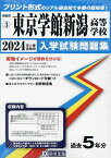 ’24 東京学館新潟高等学校【1000円以上送料無料】