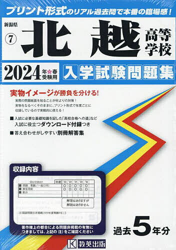 ’24 北越高等学校【1000円以上送料無料】