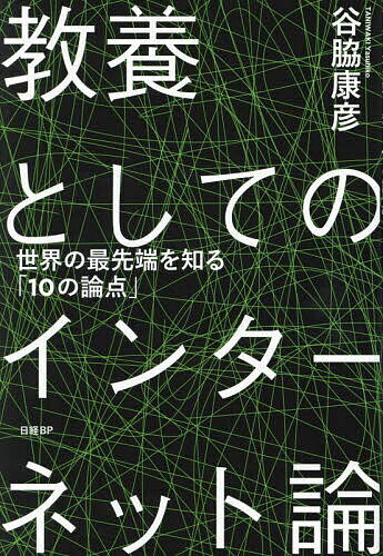 【送料無料】教養としてのインターネット論 世界の最先端を知る「10の論点」/谷脇康彦