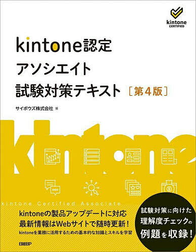 kintone認定アソシエイト試験対策テキスト／サイボウズ株式会社／喜屋武みどり／中村徹【1000円以上送料無料】