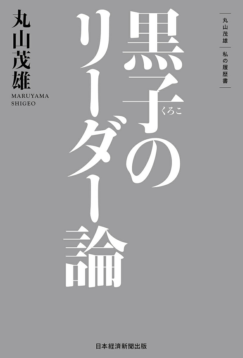 黒子のリーダー論／丸山茂雄【1000円以上送料無料】