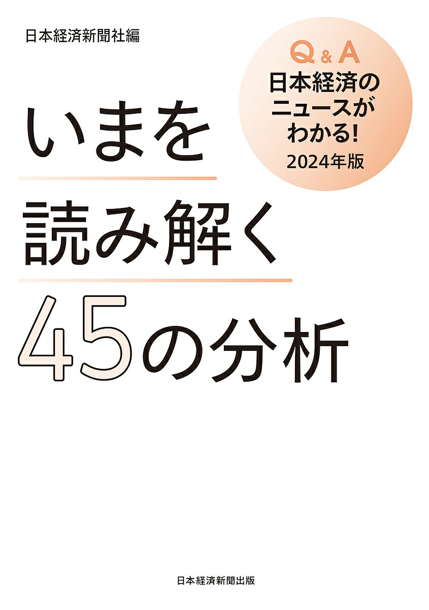 Q&A日本経済のニュースがわかる! 2024年版／日本経済新聞社【1000円以上送料無料】