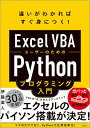 Excel VBAユーザーのためのPythonプログラミング入門 違いがわかればすぐ身につく!／伊藤潔人【1000円以上送料無料】