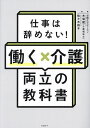 仕事は辞めない!働く×介護両立の教科書/木場猛/佐々木裕子/日経クロスウーマン【1000円以上送料無料】(3)