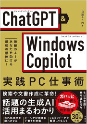 ChatGPT & Windows Copilot実践PC仕事術 最新のAIがあなたを助ける最強の相棒に!／日経PC21／五十嵐俊輔／石坂勇三【1000円以上送料無料】