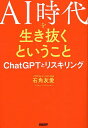AI時代を生き抜くということ ChatGPTとリスキリング/石角友愛【1000円以上送料無料】